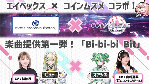 画像ギャラリー No.001のサムネイル画像 / 「コインムスメ」,楽曲をエイベックス・クリエイティヴ・ファクトリーが提供。第1弾テーマソング“B-bi-bi bit”のミュージックビデオを公開