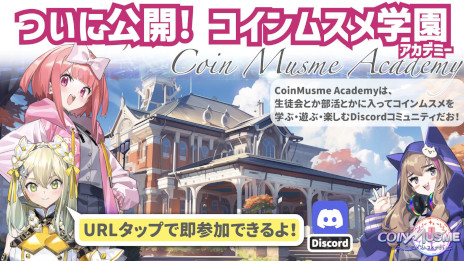 画像ギャラリー No.002のサムネイル画像 / ブロックチェーンゲーム「コインムスメ」，エコノミクスコンセプト「ガチャ3.0」を発表。Discordコミュニティ「コインムスメ学園」の一般公開も