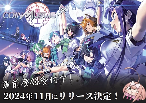 画像ギャラリー No.002のサムネイル画像 / 仮想通貨を擬人化した「コインムスメ」は2024年11月に正式リリース。事前登録受付を本日よりスタート