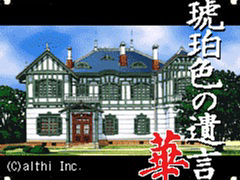 Switch用ソフト「G-MODEアーカイブス+ 藤堂龍之介探偵日記 Vol.1 琥珀色の遺言〜西洋骨牌連続殺人事件〜」本日配信