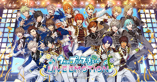 画像ギャラリー No.001のサムネイル画像 / 「うたの☆プリンスさまっ♪ LIVE EMOTION」,配信日が6月12日に決定。リズムゲームやアイドルたちの物語を楽しめる新作アプリ