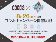「劇場版 うたの☆プリンスさまっ♪ TABOO NIGHT XXXX」がココスと8月26日よりコラボ実施。詳細は8月20日に解禁