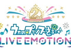「うたの☆プリンスさまっ♪ LIVE EMOTION」サービス開始2周年を迎える。新譜リリースや記念ガチャ，新規ライブMV実装など周年企画を公開