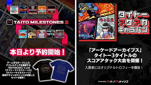 画像ギャラリー No.001のサムネイル画像 / 「タイトーマイルストーン2」，パッケージ版の予約受付を開始。「アーケードアーカイブス」にて3タイトルのスコアアタック大会を開催中