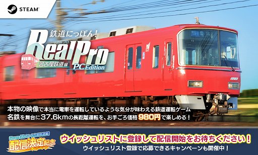 画像ギャラリー No.001のサムネイル画像 / 「鉄道にっぽん！RealPro 名古屋鉄道編 PC Edition」がSteamで配信決定。実写映像を用いた鉄道運転ゲーム