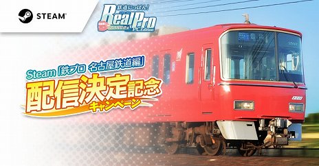 画像ギャラリー No.007のサムネイル画像 / 「鉄道にっぽん！RealPro 名古屋鉄道編 PC Edition」がSteamで配信決定。実写映像を用いた鉄道運転ゲーム