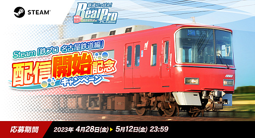 画像ギャラリー No.001のサムネイル画像 / 「鉄道にっぽん！RealPro 名古屋鉄道編 PC Edition」，Steamで配信開始。名鉄の爽快な高速運転をPCで楽しもう