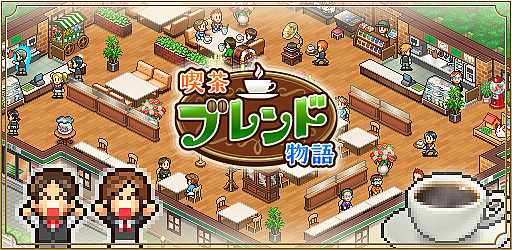 画像ギャラリー No.001のサムネイル画像 / たくさんの客に愛される喫茶店を目指して奮闘。経営シム「喫茶ブレンド物語」，iOS向けに配信開始