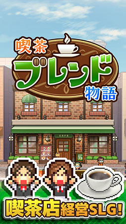 喫茶ブレンド物語
