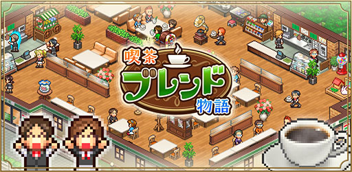 画像ギャラリー No.001のサムネイル画像 / 経営SLG「喫茶ブレンド物語」，Android向けに配信開始。店のレイアウト設計，メニュー開発などオーナーの仕事は盛りだくさん