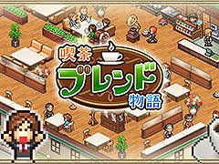 経営SLG「喫茶ブレンド物語」，Android向けに配信開始。店のレイアウト設計，メニュー開発などオーナーの仕事は盛りだくさん