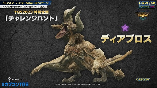 画像ギャラリー No.006のサムネイル画像 / ［TGS2023］壇上でディアブロス亜種を一発撃破！ 茶々茶さんが来場者と高難度クエストに挑んだ「モンスターハンターNow」ステージレポート