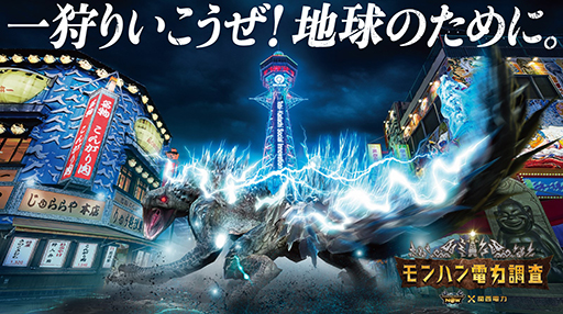 画像ギャラリー No.001のサムネイル画像 / もしリオレウスの攻撃で発電したらどのくらいの電力が賄える? 関西電力が「モンスターハンターNow」とコラボした企画「モンハン電力調査」を開始