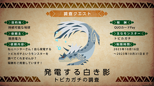 画像ギャラリー No.003のサムネイル画像 / もしリオレウスの攻撃で発電したらどのくらいの電力が賄える? 関西電力が「モンスターハンターNow」とコラボした企画「モンハン電力調査」を開始