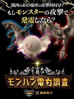 画像ギャラリー No.005のサムネイル画像 / もしリオレウスの攻撃で発電したらどのくらいの電力が賄える? 関西電力が「モンスターハンターNow」とコラボした企画「モンハン電力調査」を開始