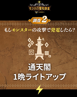画像ギャラリー No.008のサムネイル画像 / もしリオレウスの攻撃で発電したらどのくらいの電力が賄える? 関西電力が「モンスターハンターNow」とコラボした企画「モンハン電力調査」を開始