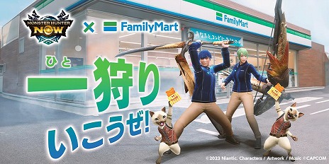 画像ギャラリー No.004のサムネイル画像 / ファミマで一狩りいこうぜ！ 「モンハンNow」×ファミマのコラボキャンペーン，9月24日に開始。コラボ限定重ね着やファミチキが登場
