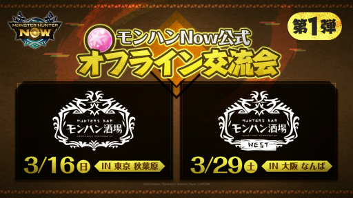 画像ギャラリー No.001のサムネイル画像 / 「モンハンNow」の公式オフライン交流会をレポート。3〜4人でテーブルを囲み「一狩りいこうぜ！」とプレイする懐かしのスタイルが再現された