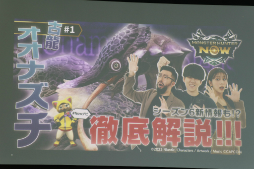 画像ギャラリー No.022のサムネイル画像 / 「モンハンNow」に新モンスター「古龍オオナズチ」が出現。Season 6には「ナルガクルガ」が登場することも明かされたメディア説明会をレポート