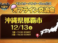 「モンスターハンターNow」公式オフライン交流会を12月13日に沖縄・那覇で開催。参加者限定のギルドカード背景を配布