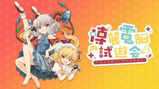 画像ギャラリー No.006のサムネイル画像 / 「東方Project」二次創作ゲームのイベント「博麗電脳試遊会2023」が11月12日に例大祭内のスペースで開催決定。参加サークルを募集中