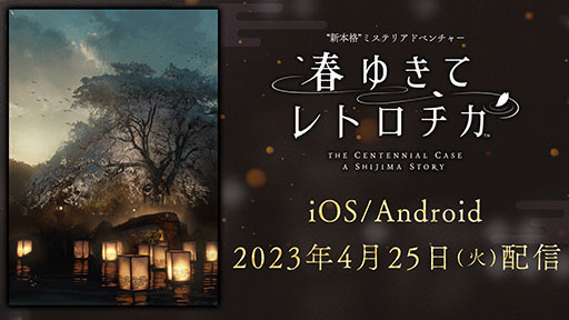 画像ギャラリー No.001のサムネイル画像 / ADV「春ゆきてレトロチカ」,アプリ版を4月25日に配信開始。タッチ操作や文字のサイズアップなど,スマホならではの特徴も公開に