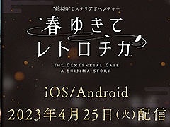 ADV「春ゆきてレトロチカ」，アプリ版を4月25日に配信開始。タッチ操作や文字のサイズアップなど，スマホならではの特徴も公開に