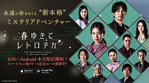 画像ギャラリー No.002のサムネイル画像 / スマホアプリ版「春ゆきてレトロチカ」,本日リリース。5月10日までは500円引きの2500円で購入可能