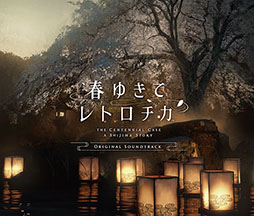 画像ギャラリー No.006のサムネイル画像 / スマホアプリ版「春ゆきてレトロチカ」,本日リリース。5月10日までは500円引きの2500円で購入可能