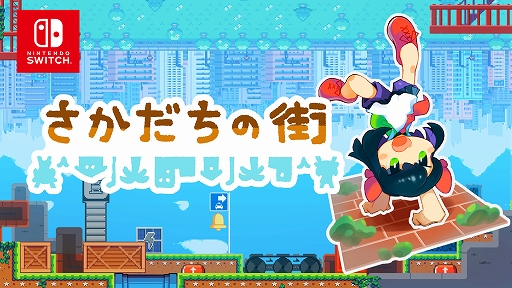 画像ギャラリー No.001のサムネイル画像 / 逆立ちすると重力が逆転し,さらに上下反転でぶら下がり状態に。脳がバグる系パズルアクション「さかだちの街」,Switch版を4月27日に配信
