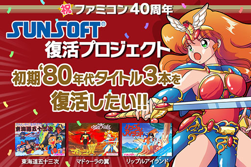画像ギャラリー No.003のサムネイル画像 / 2023年後半に発売予定のタイトル発表やクラウドファンディング企画の結果報告などを予定。サンソフトの生配信が本日15：00にスタート