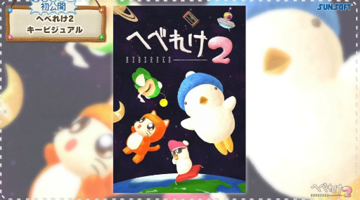 画像ギャラリー No.003のサムネイル画像 / 「へべれけ2」は2024年2月29日,Switch「トリップワールドDX」DL版は2023年11月30日にリリース決定