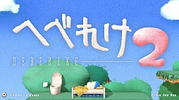 へべれけ2