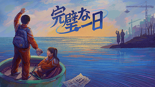 画像ギャラリー No.003のサムネイル画像 / ありがたき哉 日本語化：1999年12月31日の一日を繰り返し，変える。中国を生きる小学生が願いを叶えるため奔走するADV「完璧な一日」をご紹介