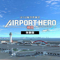 画像ギャラリー No.004のサムネイル画像 / PS4版「ぼくは航空管制官 エアポートヒーロー 羽田」,本日配信開始。美しく再現された羽田空港で,大空の安全を守ろう