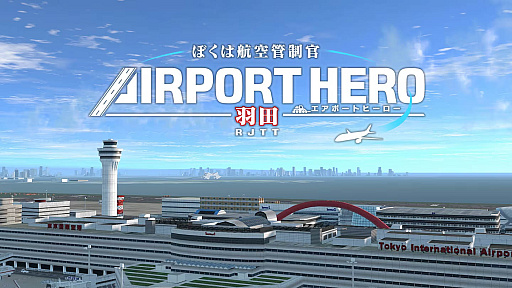 画像ギャラリー No.007のサムネイル画像 / PS4版「ぼくは航空管制官 エアポートヒーロー 羽田」,本日配信開始。美しく再現された羽田空港で,大空の安全を守ろう
