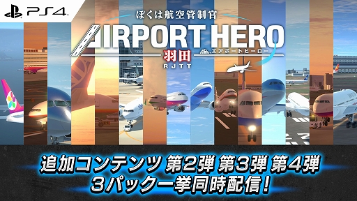 画像ギャラリー No.001のサムネイル画像 / PS4版「ぼくは航空管制官 エアポートヒーロー 羽田」,追加コンテンツ本日配信。空の日記念パック,高難易度パック,ショートシナリオパック登場