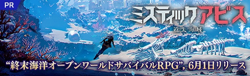 画像ギャラリー No.031のサムネイル画像 / 「ミスティックアビス:遺失海域」CBTレポート。未知の生物が潜む海中を舞台にしたオープンワールドサバイバルRPG【PR】