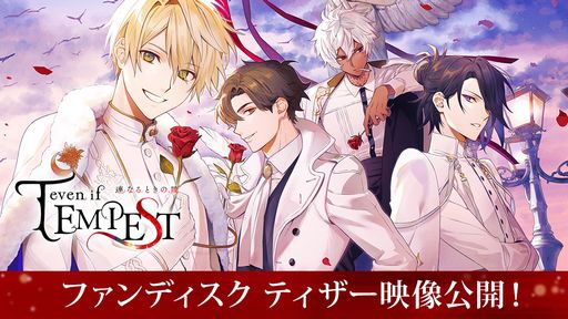 画像ギャラリー No.001のサムネイル画像 / 苦難を乗り越えた先の主人公たちを描く。テンペスト魔女のファンディスク「even if TEMPEST 連なるときの暁」が今夏に発売決定