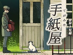 謎解きADV「手紙屋」，スマホ向けに無料配信開始。手紙が繋いでいくストーリーと，ノスタルジックな世界観が特徴