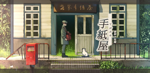 画像ギャラリー No.005のサムネイル画像 / 謎解きADV「手紙屋」，スマホ向けに無料配信開始。手紙が繋いでいくストーリーと，ノスタルジックな世界観が特徴