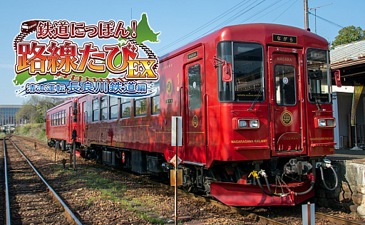 画像ギャラリー No.001のサムネイル画像 / Switch「鉄道にっぽん！路線たびEX 清流運転 長良川鉄道編」を7月27日に発売。予約キャンペーン実施中