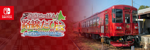 画像ギャラリー No.003のサムネイル画像 / 「鉄道にっぽん!路線たびEX 清流運転 長良川鉄道編」の発売日が8月24日へと延期