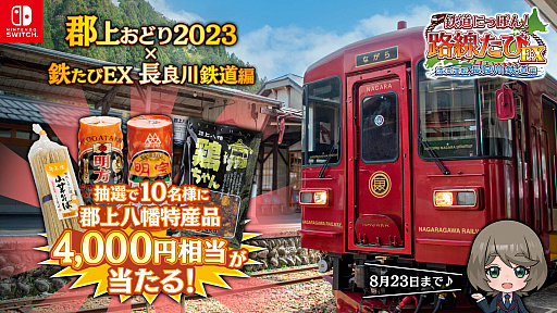 画像ギャラリー No.001のサムネイル画像 / 「鉄道にっぽん!路線たびEX 清流運転 長良川鉄道編」を予約すると,「郡上八幡の特産品」が抽選でもらえるキャンペーン開始