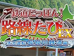 「鉄道にっぽん！路線たびEX 清流運転 長良川鉄道編」を予約すると，「郡上八幡の特産品」が抽選でもらえるキャンペーン開始