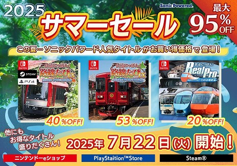 画像ギャラリー No.006のサムネイル画像 / 「鉄道にっぽん！路線たびEX」シリーズの2作品がセールに登場。ソニックパワードの「サマーセール2025」がニンテンドーeショップで開催