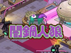 「闇鍋人狼」，PC/Switch版を2023年夏に発売。“おいしい鍋”を作りたい店員陣営と，“闇鍋”にしたいスパイ陣営に分かれてバトル