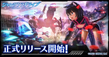 画像ギャラリー No.003のサムネイル画像 / メカ×美少女RPG「シャングリラドライブ」の正式サービスが本日開始。AmazonギフトコードやDMMポイントが当たる各種キャンペーンを実施