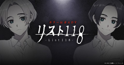 画像ギャラリー No.001のサムネイル画像 / 烏間ル氏原案のPC向けホラー伝奇ADV「リスト118」が，2023年春発売へ。深夜の学校で少年達を襲う惨劇の物語