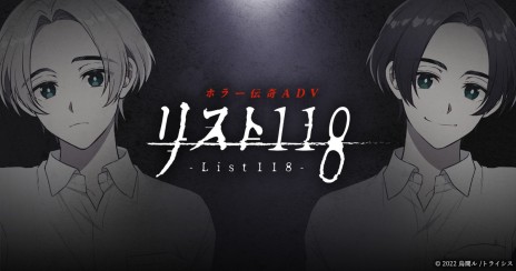 画像ギャラリー No.001のサムネイル画像 / PC向けホラー伝奇ADV「リスト118」が本日発売に。発売記念の20％オフセールも